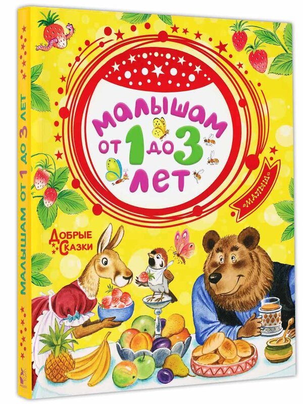 АСТ Маршак С.Я., Сутеев В.Г., Чуковский К.И. "Малышам от 1 до 3 лет" 368943 978-5-17-115755-5 