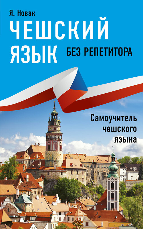 АСТ Я. Новак "Чешский язык без репетитора. Самоучитель чешского языка" 368951 978-5-17-115778-4 