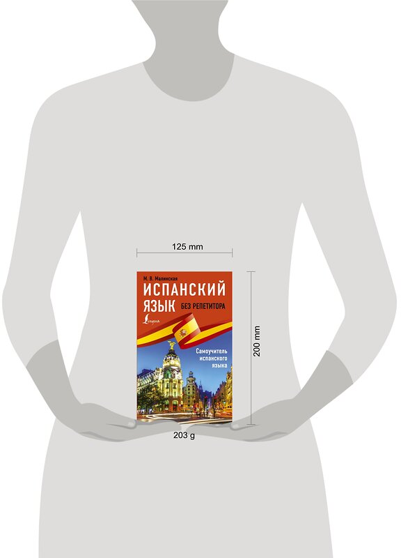 АСТ М. В. Малинская "Испанский язык без репетитора. Самоучитель испанского языка" 368952 978-5-17-115779-1 