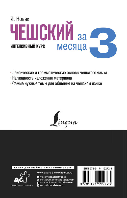 АСТ Я. Новак "Чешский за 3 месяца. Интенсивный курс" 368965 978-5-17-119272-3 