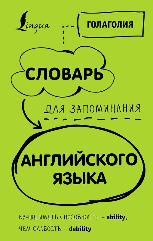 АСТ Голаголия "Словарь для запоминания английского. Лучше иметь способность — ability, чем слабость — debility" 368992 978-5-17-115920-7 