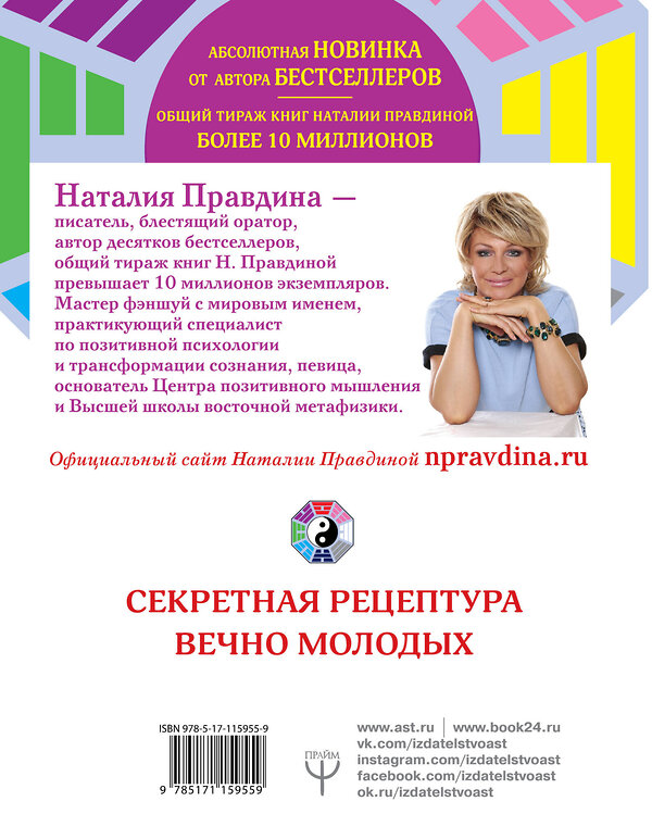 АСТ Наталия Правдина "Эликсир молодости. Секретная рецептура Вечно Молодых" 368995 978-5-17-115955-9 