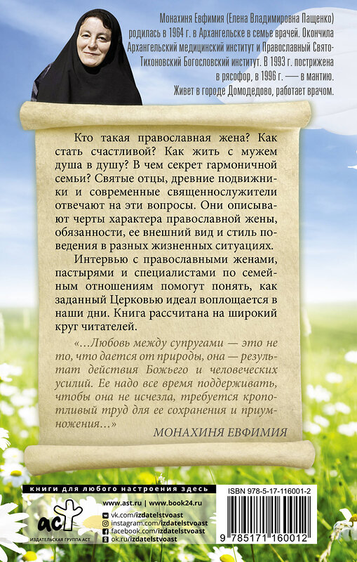 АСТ монахиня Евфимия "Православная жена. Как найти мужа и стать счастливой." 369018 978-5-17-116001-2 