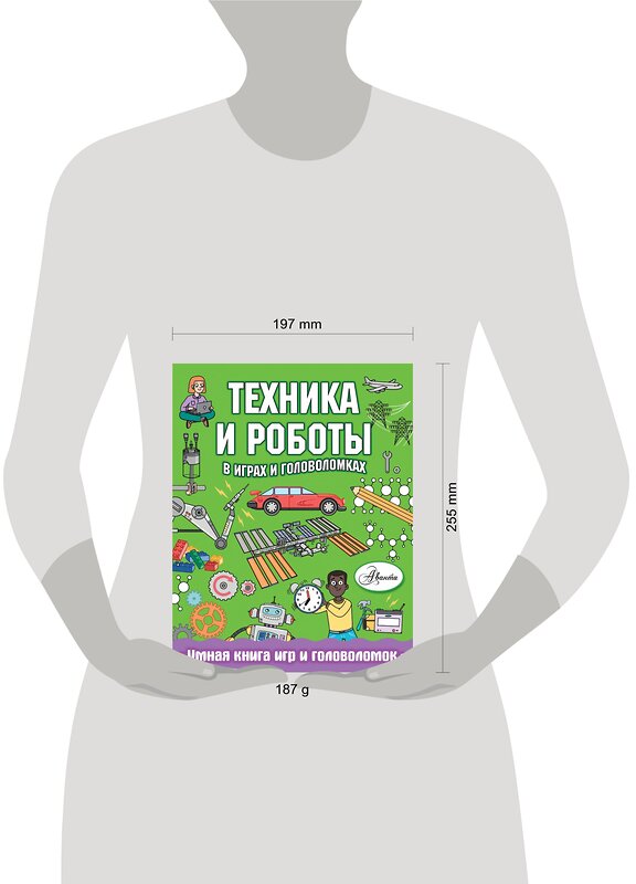 АСТ Клэр Сипи "Техника и роботы в играх и головоломках" 369031 978-5-17-118261-8 