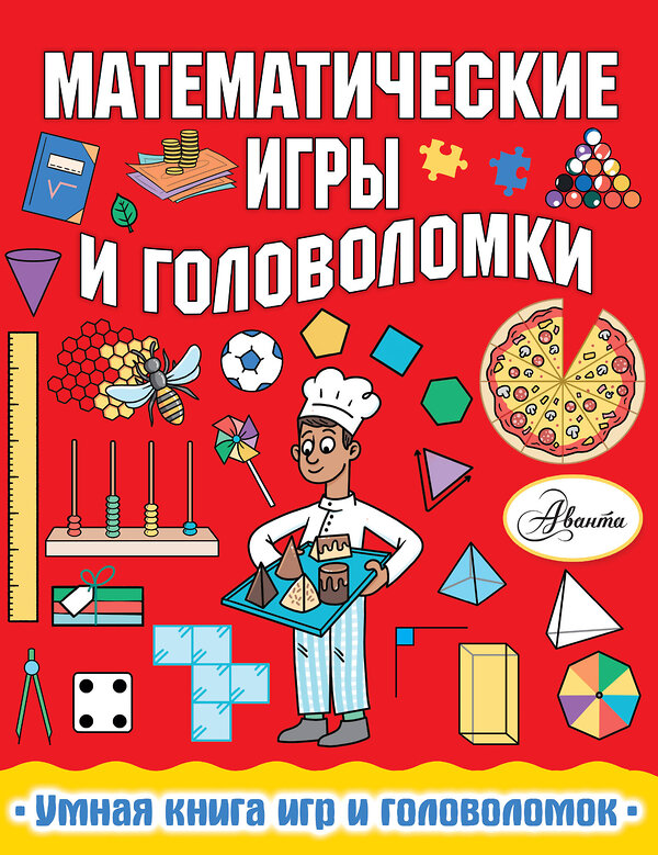 АСТ Ханна Уилсон "Математические игры и головоломки" 369033 978-5-17-118312-7 