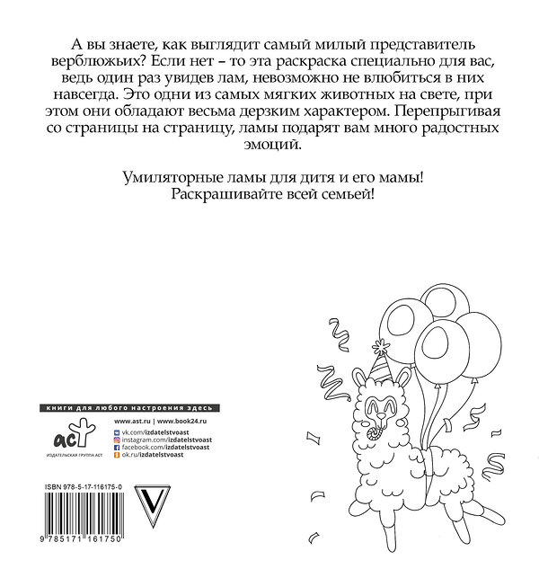 АСТ Лола Винг "Лама давай. Самая пушистая раскраска" 369066 978-5-17-116175-0 