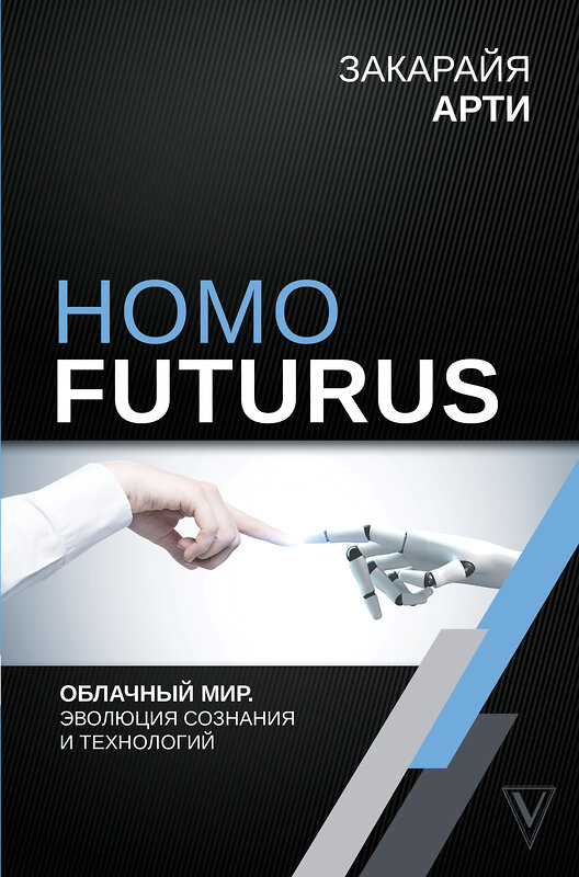 АСТ Арти Закарайя "Homo Futurus. Облачный Мир: эволюция сознания и технологий" 369067 978-5-17-116291-7 