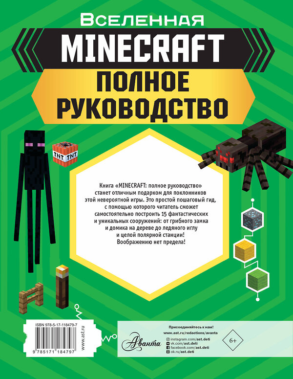 АСТ Стэнли Джульетта, Дейви Джоуи "MINECRAFT. Полное руководство" 369074 978-5-17-118479-7 