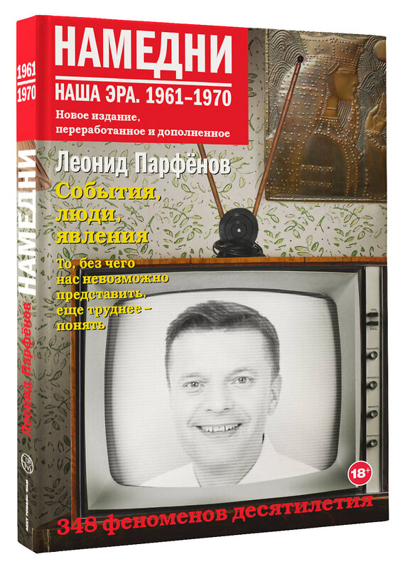 АСТ Леонид Парфенов "Намедни. Наша эра. 1961-1970" 369095 978-5-17-116243-6 