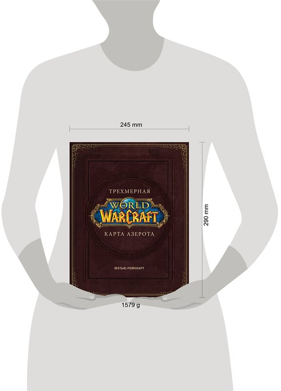 АСТ Роберт Брукс "World of Warcraft. Трехмерная карта Азерота" 369102 978-5-17-116261-0 