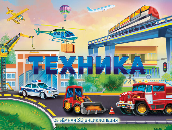 АСТ художник К. Бородина "Техника" 369117 978-5-17-116331-0 