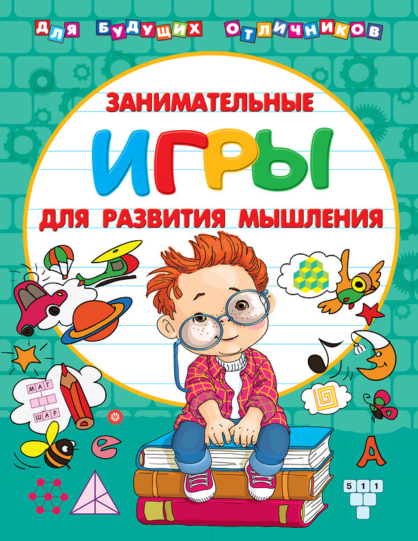 АСТ Дмитриева В.Г.,Двинина Л.В. "Занимательные игры для развития мышления" 369131 978-5-17-116508-6 