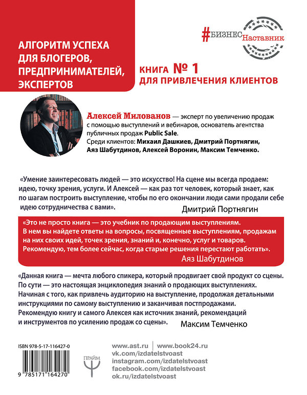 АСТ Алексей Милованов "Большие продажи на вебинарах и выступлениях. Алгоритм успеха для блогеров, предпринимателей, экспертов" 369132 978-5-17-116427-0 