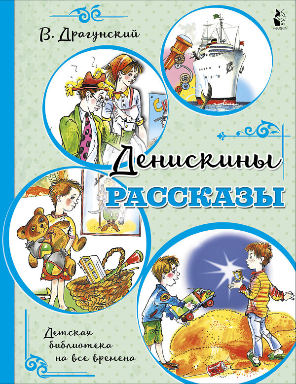 АСТ Драгунский В.Ю. "Денискины рассказы" 369144 978-5-17-116382-2 