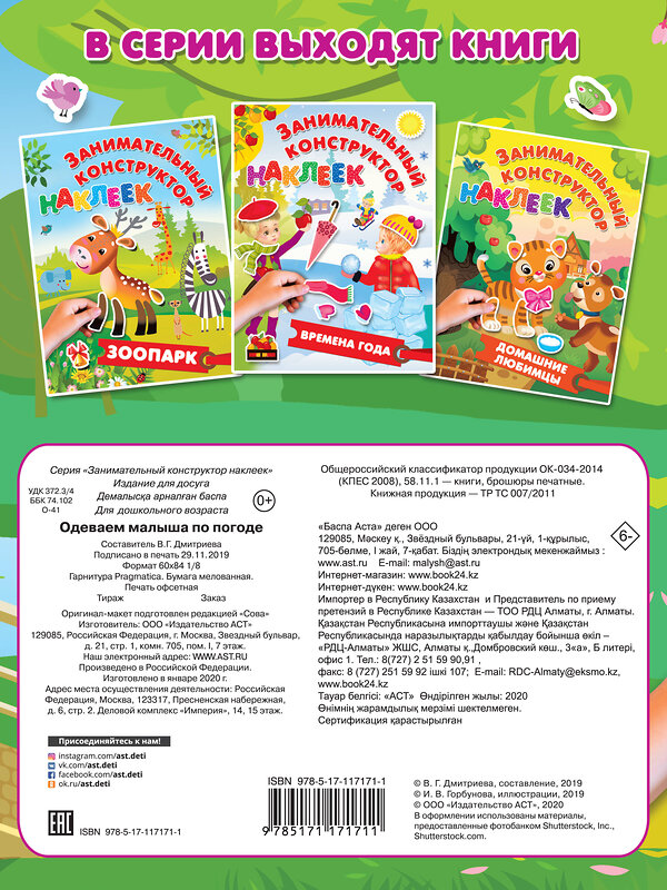 АСТ Дмитриева В.Г.,Горбунова И.В. "Одеваем малыша по погоде" 369209 978-5-17-117171-1 