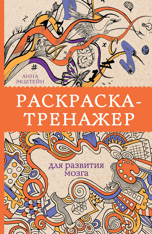 АСТ Экштейн А. "Раскраска-тренажер для развития мозгам. Раскраски антистресс" 369272 978-5-17-116831-5 