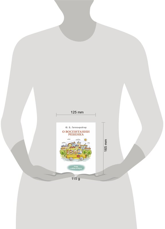 АСТ Гиппенрейтер Ю.Б. "О воспитании ребенка: беседы и ответы на вопросы" 369273 978-5-17-116840-7 
