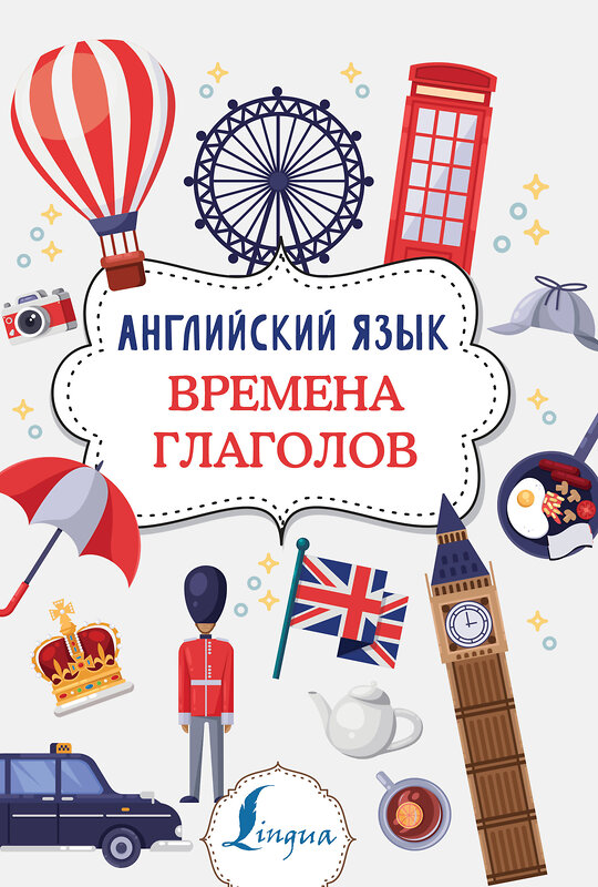 АСТ В. А. Державина "Английский язык. Времена глаголов" 369278 978-5-17-116894-0 