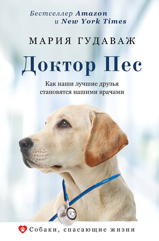 АСТ Мария Гудаваж "Доктор Пес. Как наши лучшие друзья становятся нашими врачами" 369294 978-5-17-116997-8 