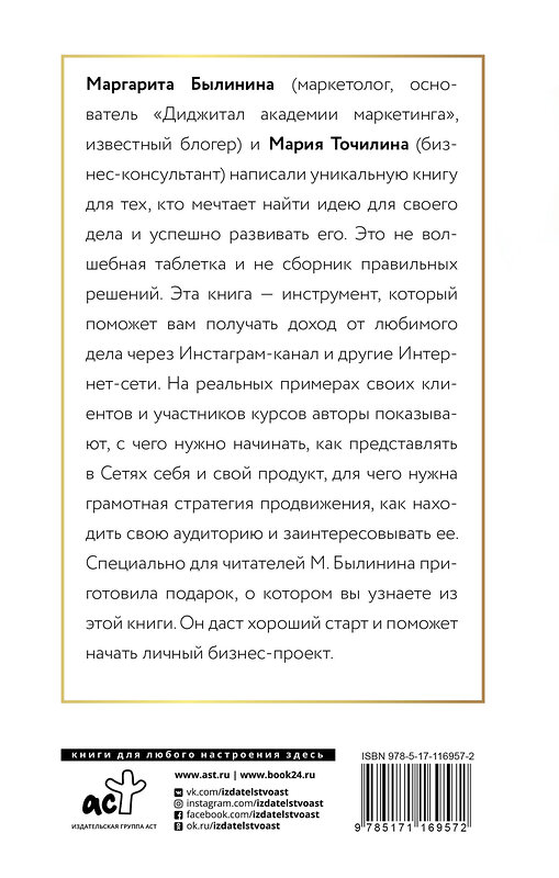 АСТ Точилина М.В., Былинина М.А. "Как найти идею и начать зарабатывать в Инстаграме и не только" 369300 978-5-17-116957-2 