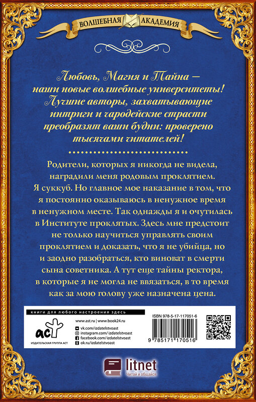 АСТ Ная Геярова "Институт проклятых. Сияние лилии" 369308 978-5-17-117051-6 