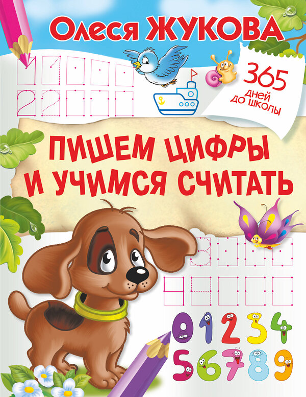 АСТ Жукова, Олеся Станиславовна "Пишем цифры и учимся считать" 369340 978-5-17-117146-9 