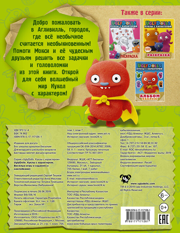 АСТ . "UglyDolls. Куклы с характером. Веселые игры и задания (с наклейками)" 369346 978-5-17-117126-1 