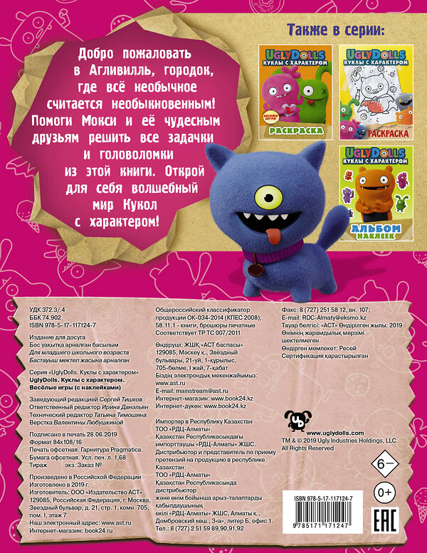 АСТ . "UglyDolls. Куклы с характером. Веселые игры (с наклейками)" 369348 978-5-17-117124-7 