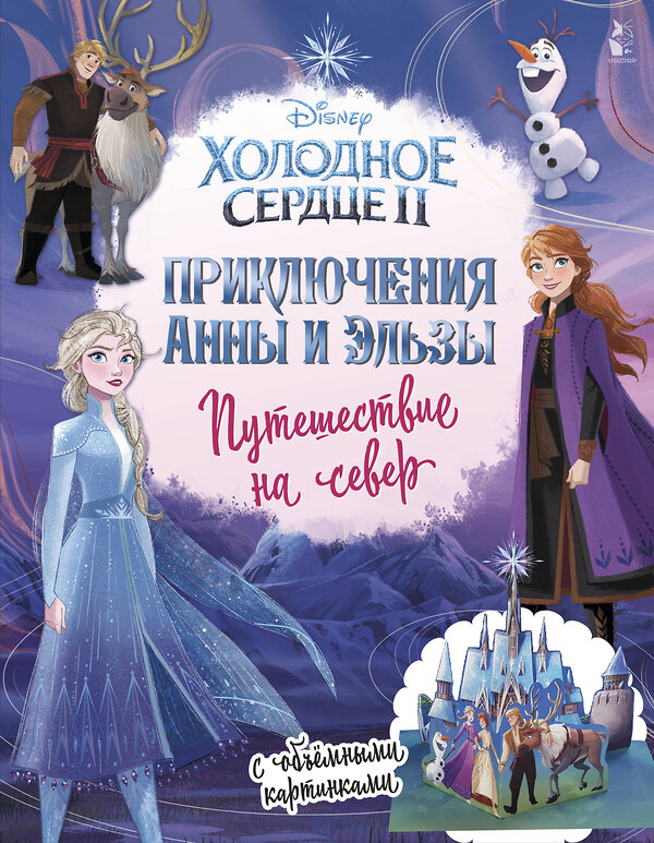 АСТ Станкевич С.А. "Приключения Анны и Эльзы. Путешествие на север" 369349 978-5-17-117151-3 