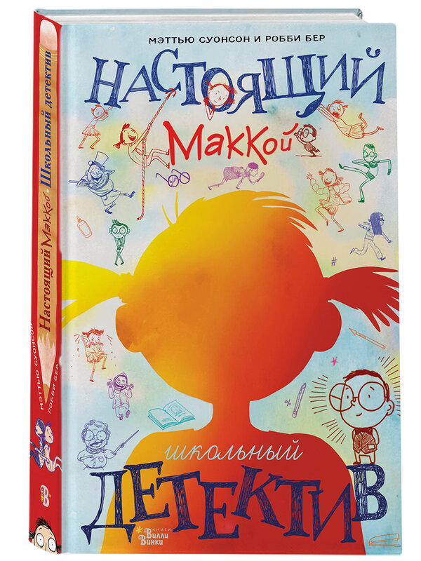 АСТ Суонсон М., Бер Р. "Настоящий Маккой. Школьный детектив" 369368 978-5-17-117840-6 