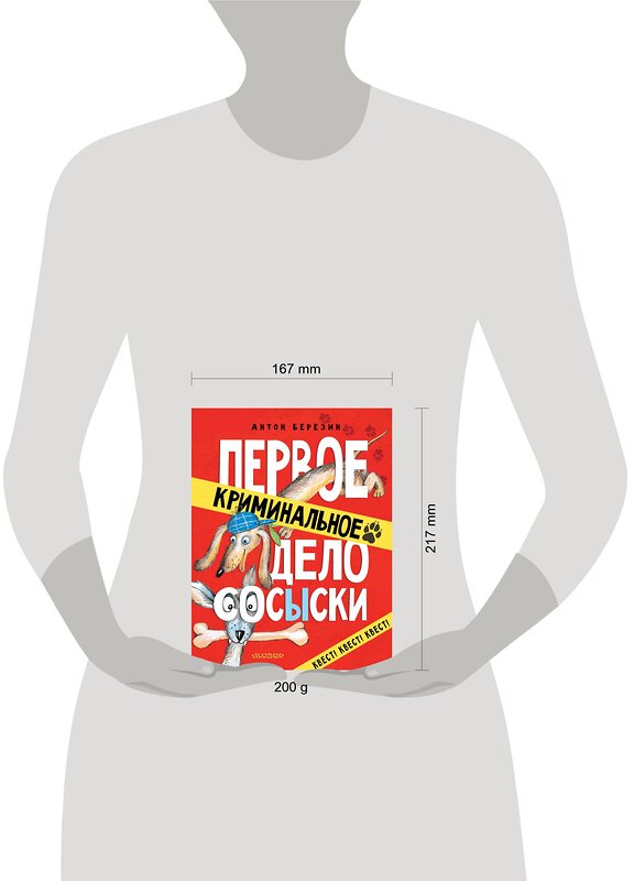 АСТ Березин Антон "Первое криминальное дело Сосыски" 369392 978-5-17-117318-0 