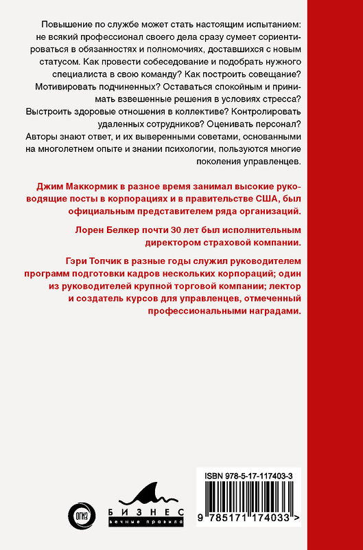 АСТ Лорен Белкер, Джим Маккормик, Гэри Топчик "Лидер 3.0. Вечные правила эффективного руководства" 369421 978-5-17-117403-3 