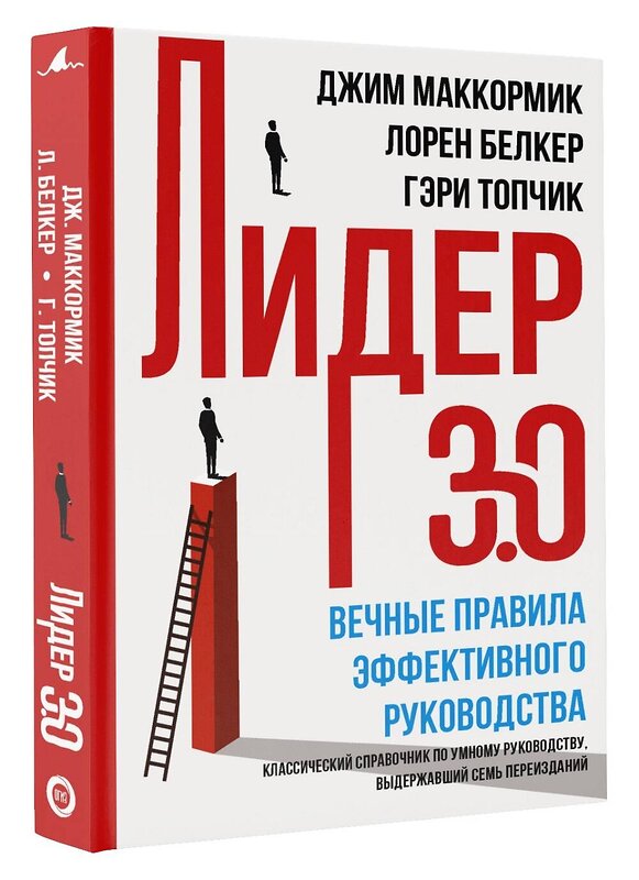 АСТ Лорен Белкер, Джим Маккормик, Гэри Топчик "Лидер 3.0. Вечные правила эффективного руководства" 369421 978-5-17-117403-3 