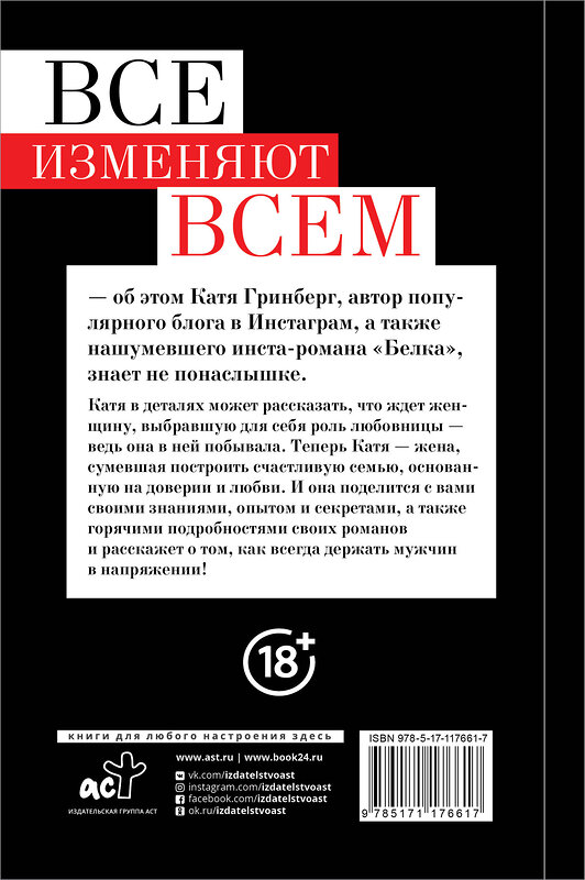 АСТ Катя Гринберг "Все изменяют всем: как наставить рога и не спалиться" 369434 978-5-17-117661-7 