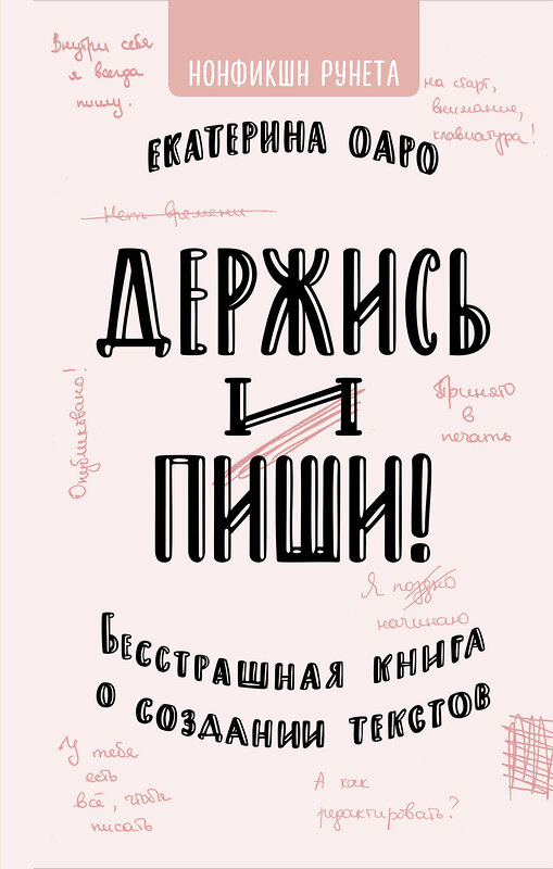 АСТ Екатерина Оаро "Держись и пиши. Бесстрашная книга о создании текстов" 369444 978-5-17-117665-5 