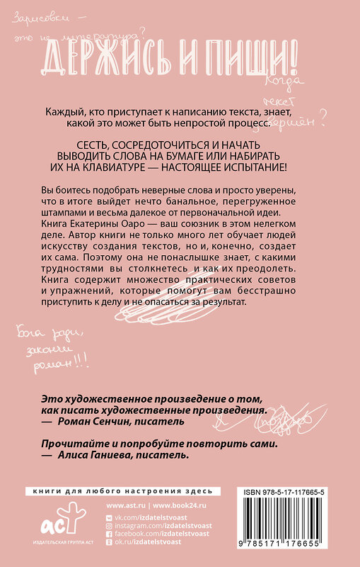 АСТ Екатерина Оаро "Держись и пиши. Бесстрашная книга о создании текстов" 369444 978-5-17-117665-5 