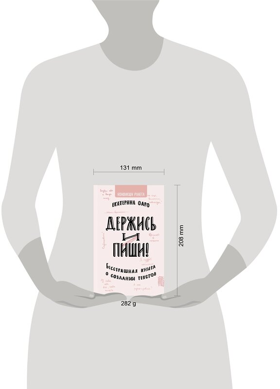 АСТ Екатерина Оаро "Держись и пиши. Бесстрашная книга о создании текстов" 369444 978-5-17-117665-5 