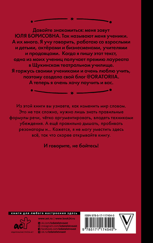 АСТ Юлия Смирнова "Говори, не бойся! Искусство публичных выступлений" 369446 978-5-17-117454-5 