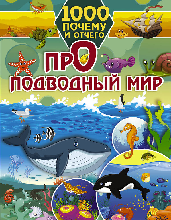 АСТ Барановская И.Г., "1000 почему и отчего Про подводный мир" 369464 978-5-17-117523-8 