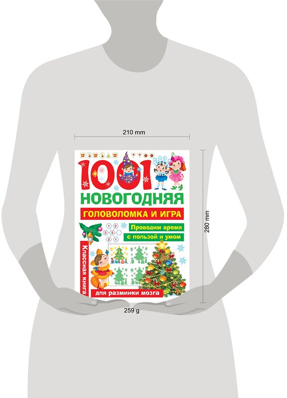 АСТ Дмитриева В.Г., Двинина Л.В. "1001 новогодняя головоломка и игра" 369477 978-5-17-117546-7 