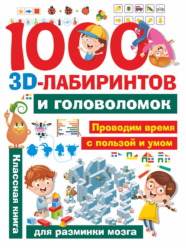 АСТ . "1000 занимательных 3D-лабиринтов и головоломок" 369488 978-5-17-119416-1 