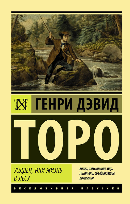 АСТ Генри Дэвид Торо "Уолден, или Жизнь в лесу" 369489 978-5-17-119242-6 