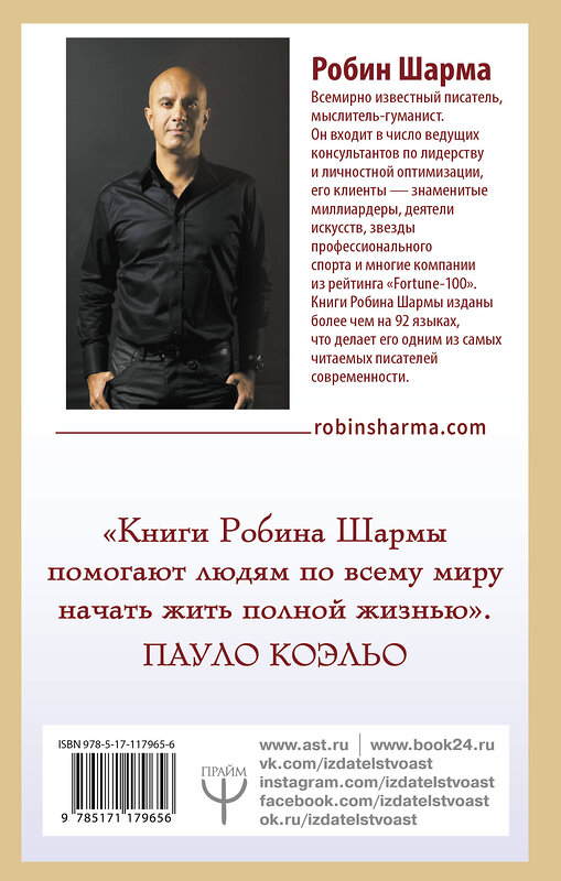 АСТ Робин Шарма "9 тайных посланий от монаха, который продал свой «феррари»" 369493 978-5-17-117965-6 