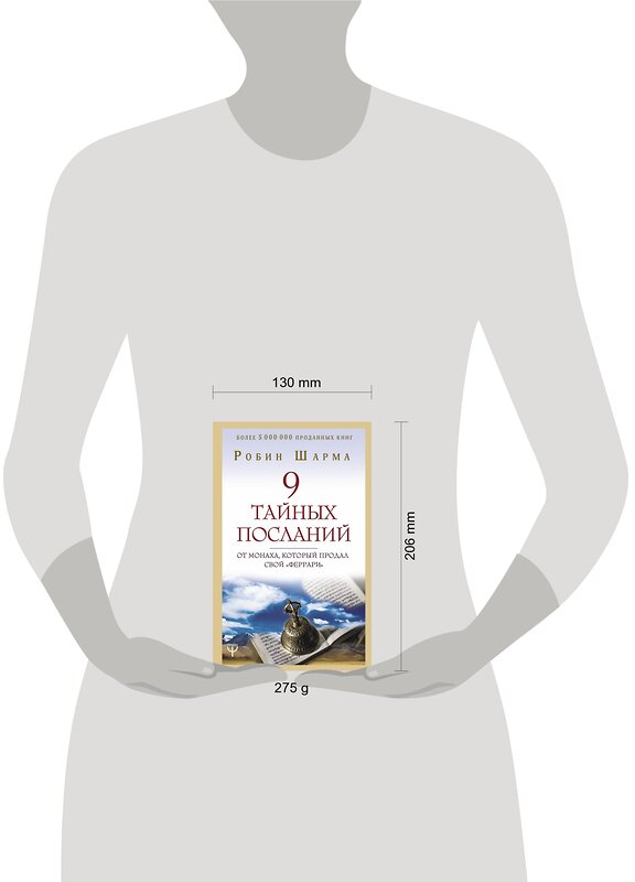 АСТ Робин Шарма "9 тайных посланий от монаха, который продал свой «феррари»" 369493 978-5-17-117965-6 
