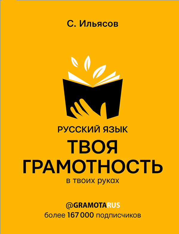 АСТ Ильясов С.М. "Русский язык. Твоя ГРАМОТНОСТЬ в твоих руках от @gramotarus" 369568 978-5-17-117773-7 