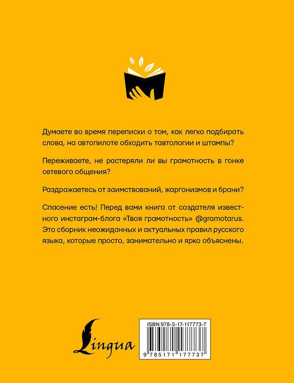 АСТ Ильясов С.М. "Русский язык. Твоя ГРАМОТНОСТЬ в твоих руках от @gramotarus" 369568 978-5-17-117773-7 