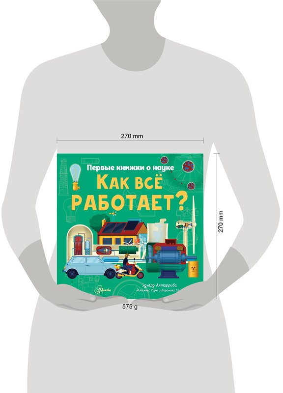 АСТ Эдуард Алтарриба "Как все работает?" 369576 978-5-17-117810-9 