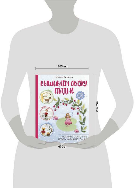 АСТ Ирина Китаева "Вышиваем сказку гладью. Любимые сказочные персонажи и не только" 369597 978-5-17-117866-6 