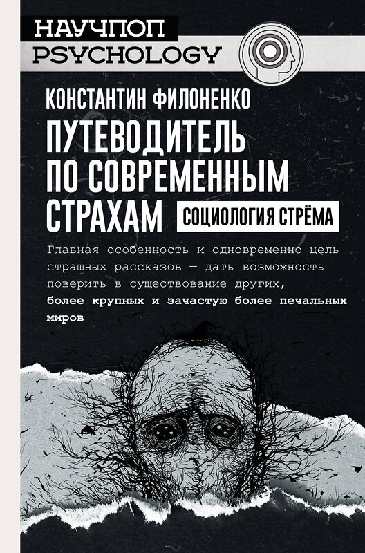 АСТ Константин Филоненко "Путеводитель по современным страхам. Социология стрема" 369606 978-5-17-126961-6 