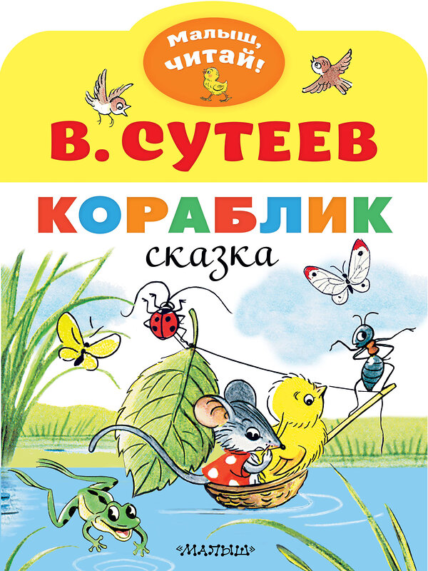 АСТ Сутеев В.Г. "Кораблик" 369626 978-5-17-118015-7 